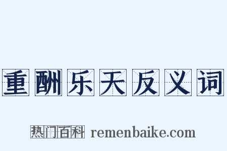 重酬乐天反义词是什么意思的图片